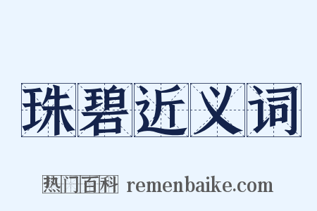 珠碧近义词是什么意思的图片